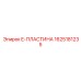 1625181235 E-ПЛАСТИНА Epiroc