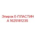 1625181235 E-ПЛАСТИНА Epiroc