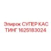 1625183024 СУПЕР КАСТИНГ Epiroc