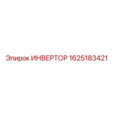 1625183421 ИНВЕРТОР Epiroc