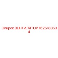 1625183534 Вентилятор Epiroc