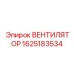 Вентилятор системы охлаждения Epiroc 1625183534 для буровых установок