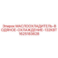 1625183628 Маслоохладитель водяное охлаждение 132кВт Epiroc