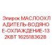Маслоохладитель Epiroc 1625183628 132кВт для систем охлаждения буровых установок