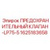 Оригинальный клапан давления Epiroc 1625183658 LP75-5 для буровых машин