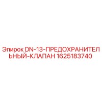 1625183740 DN-13 Предохранительный клапан Epiroc