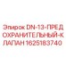 Оригинальный предохранительный клапан Epiroc 1625183740 DN-13 для бурового оборудования