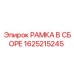 Фото рамки в сборе 1625215245 от производителя Epiroc