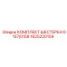 1625220159 KOMPLEKT SHESTEREN 0157/0158 Epiroc