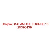 1625390139 ЗАЖИМНОЕ КОЛЬЦО Epiroc