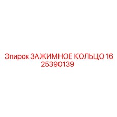 1625390139 ЗАЖИМНОЕ КОЛЬЦО Epiroc
