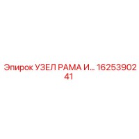 1625390241 УЗЕЛ РАМА И… Epiroc