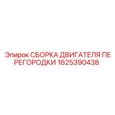 Мотор вентиляции Epiroc артикул 1625390438 для буровых установок