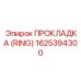 1625394300 ПРОКЛАДКА (RING) Epiroc