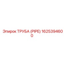 1625394600 ТРУБА (PIPE) Epiroc