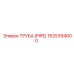 1625394600 ТРУБА (PIPE) Epiroc
