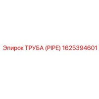 1625394601 ТРУБА (PIPE) Epiroc