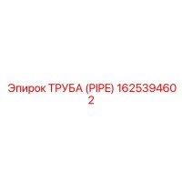 1625394602 ТРУБА (PIPE) Epiroc