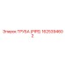 1625394602 ТРУБА (PIPE) Epiroc