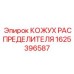 1625396587 КОЖУХ РАСПРЕДЕЛИТЕЛЯ Epiroc