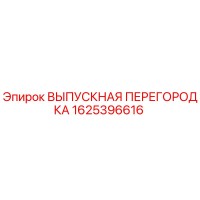 1625396616 ВЫПУСКНАЯ ПЕРЕГОРОДКА Epiroc