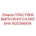 1625396619 ПЛАСТИНА ВЫПУСКНОГО КЛАПАНА Epiroc