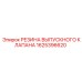 1625396620 РЕЗИНА ВЫПУСКНОГО КЛАПАНА Epiroc