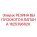 1625396620 РЕЗИНА ВЫПУСКНОГО КЛАПАНА Epiroc