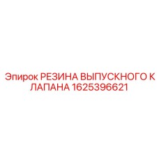 1625396621 РЕЗИНА ВЫПУСКНОГО КЛАПАНА Epiroc