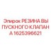 1625396621 РЕЗИНА ВЫПУСКНОГО КЛАПАНА Epiroc