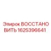 1625396641 ВОССТАНОВИТЬ Epiroc
