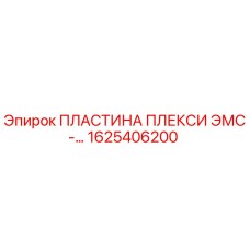 1625406200 ПЛАСТИНА ПЛЕКСИ ЭМС Epiroc