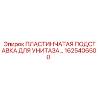 1625406500 ПЛАСТИНЧАТАЯ ПОДСТАВКА ДЛЯ УНИТАЗА Epiroc