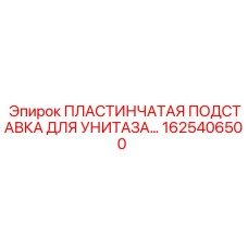 1625406500 ПЛАСТИНЧАТАЯ ПОДСТАВКА ДЛЯ УНИТАЗА Epiroc
