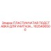 1625406500 ПЛАСТИНЧАТАЯ ПОДСТАВКА ДЛЯ УНИТАЗА Epiroc