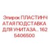 1625406500 ПЛАСТИНЧАТАЯ ПОДСТАВКА ДЛЯ УНИТАЗА Epiroc