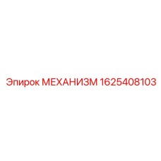1625408103 MEKHANIZM Epiroc