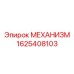 1625408103 MEKHANIZM Epiroc