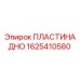 1625410580 ПЛАСТИНА ДНО Epiroc