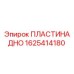 1625414180 ПЛАСТИНА ДНО Epiroc