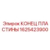 1625423900 КОНЕЦ ПЛАСТИНЫ Epiroc