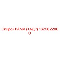 1625622000 РАМА (КАДР) Epiroc