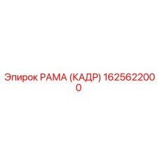 1625622000 РАМА (КАДР) Epiroc
