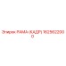 1625622000 РАМА (КАДР) Epiroc