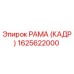 1625622000 РАМА (КАДР) Epiroc