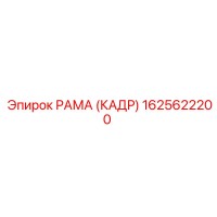 1625622200 РАМА (КАДР) Epiroc