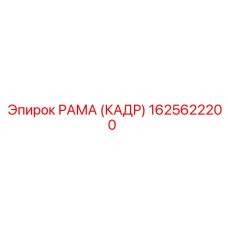 1625622200 РАМА (КАДР) Epiroc