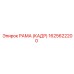 1625622200 РАМА (КАДР) Epiroc