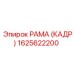 1625622200 РАМА (КАДР) Epiroc
