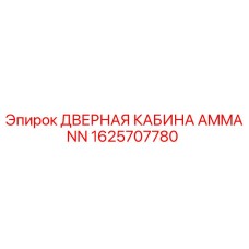 1625707780 ДВЕРНАЯ КАБИНА AMMANN | Epiroc